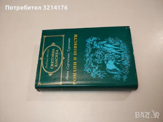 Избрани творби - Михаил Пришвин, снимка 11 - Художествена литература - 47693569