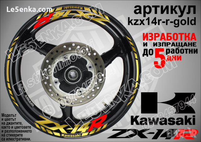 Kawasaki ZX-14R кантове и надписи за джанти kzx14r-r-white Кавазаки, снимка 4 - Аксесоари и консумативи - 39879515