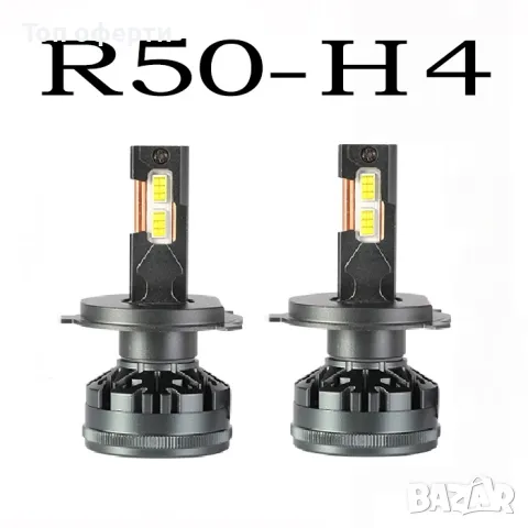 Диодни крушки R50 - H4 - 12V24V с вградена охлаждаща система, снимка 1 - Аксесоари и консумативи - 49365253