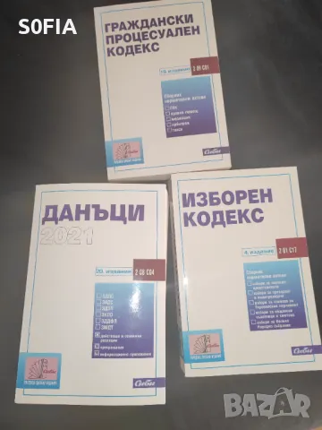 Закони Сиби Данъци ГПК Изборен Кодекс, снимка 1 - Специализирана литература - 49241069