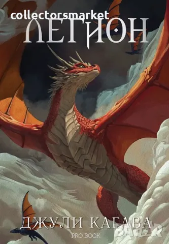 Нокът. Книга 4: Легион + книга ПОДАРЪК