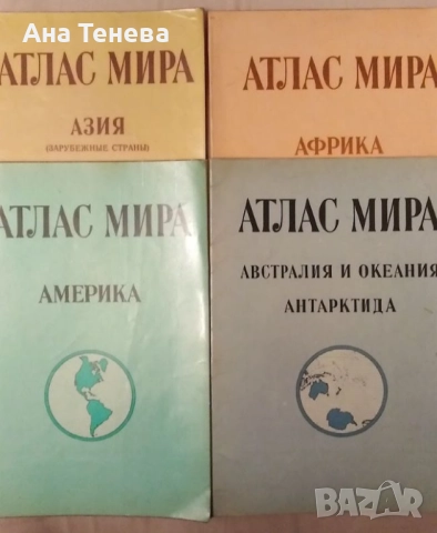 Руски географски атласи. Атлас мира, 10лв. брой