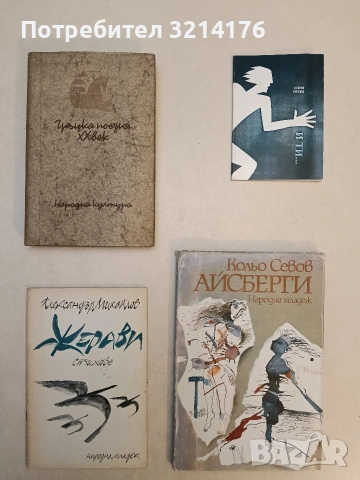 Жерави - Александър Михайлов (1971, Отлично състояние)