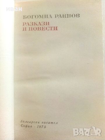 Разкази и повести - Богомил Райнов - 1978г., снимка 3 - Българска литература - 46798937