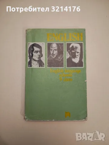 English language schools 9. class - D. Markova, E. Atanassova, снимка 1 - Учебници, учебни тетрадки - 47631740