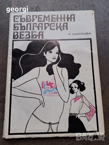 съвременна българска везба