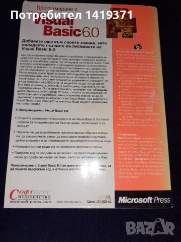 Програмиране с Microsoft Visual Basic 6.0 + ДИСК - Джон Кларк Крейг, Джеф Уеб, снимка 2 - Специализирана литература - 45602615