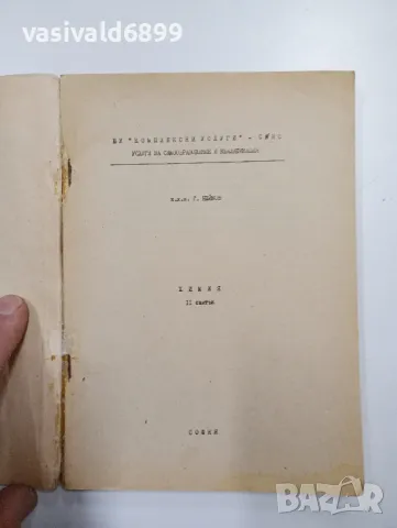 Г. Нейков - Химия втори свитък , снимка 4 - Специализирана литература - 48064048