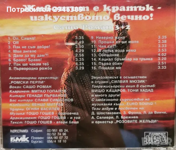 Сашо Роман - 3+2 -  Животът е кратък - Изкуството вечно(1997), снимка 3 - CD дискове - 46903952