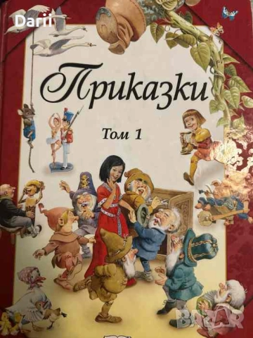 Приказки. Том 1- Питър Олейноне