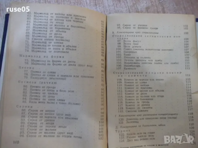 Книга"Домашно консерв.на плодо. и зеленчуци-Л.Бозукова"-164с, снимка 8 - Специализирана литература - 48870642