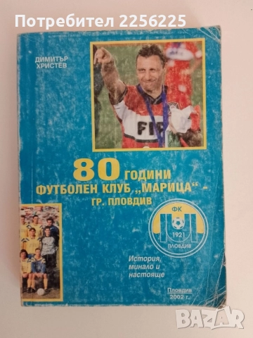 80 години футболен клуб Марица - гр Пловдив 