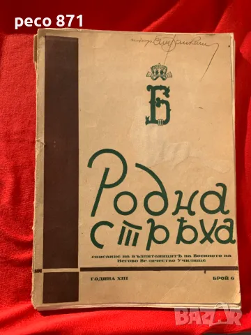 Роднна стряха Юбилеен брой на 63 випуск 1944 г., снимка 1 - Списания и комикси - 47500672