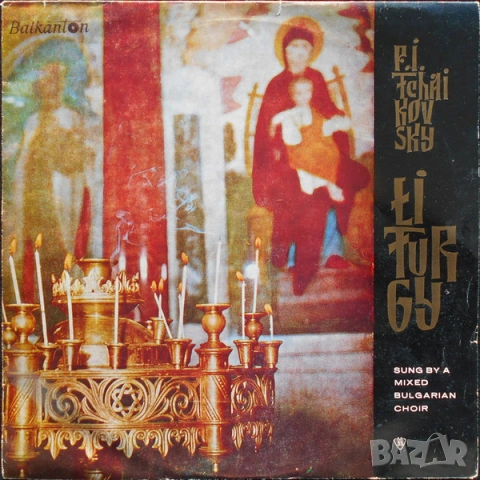 Грамофонни плочи Балкантон класика Х 2.50 EU, снимка 5 - Грамофонни плочи - 43122173