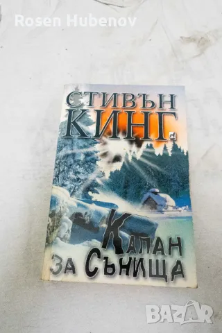 Капан за сънища - Стивън Кинг 2001, снимка 1 - Художествена литература - 48670638