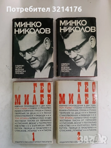Избрани произведения в два тома. Том 1-2 - Гео Милев