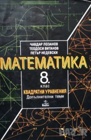 Математика за 8. клас, снимка 2 - Учебници, учебни тетрадки - 48329255