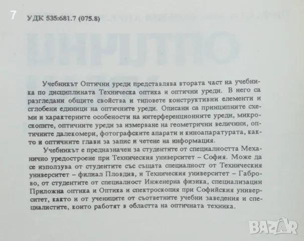 Книга Техническа оптика. Част 1-2 Емилия Вълева 1993 г., снимка 2 - Специализирана литература - 46923863