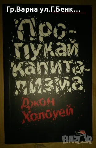 Пропукай капитализма  Джон Холоуей 14лв, снимка 1 - Художествена литература - 47467566