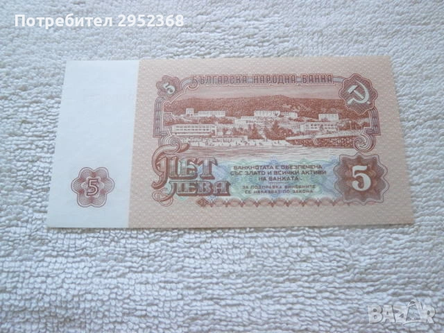 Банкнота от 5 лева 1974 година, снимка 3 - Нумизматика и бонистика - 53810644