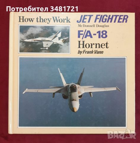 Реактивният изтребител F/A-18 Hornet / How They Work. Jet Fighter F/A-18 Hornet, снимка 1 - Енциклопедии, справочници - 46218765