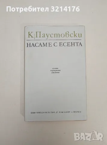 Насаме с есента - Константин Паустовски, снимка 1 - Специализирана литература - 47548711