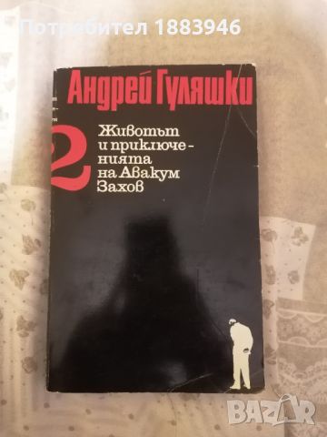 Книги на Андрей Гуляшки, снимка 2 - Други - 45568783