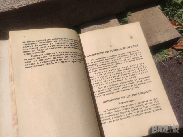 Продавам книга "Техника на говора  -Практическо ръководство за драматически и оперни артисти, оратор, снимка 8 - Специализирана литература - 50584488