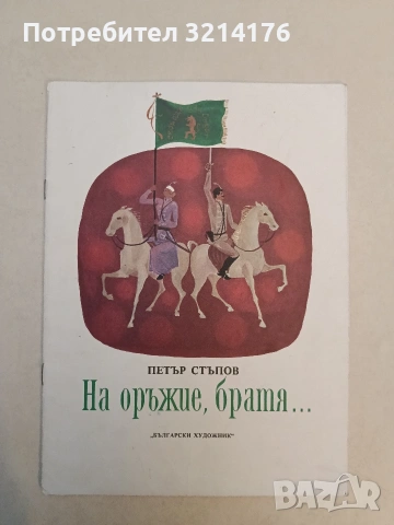 На оръжие, братя... - Петър Стъпов 