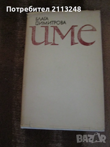 Блага Димитрова - Избрани творби в два тома. Том 1-2 и Име, снимка 3 - Художествена литература - 51433808