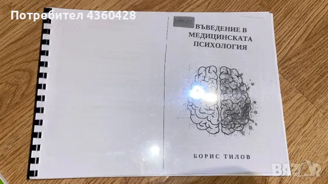 Въведение в медицинската психология, снимка 1