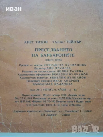 Преселването на Барбароните - А.Тизон,Т.Тейлър - 1985г., снимка 13 - Детски книжки - 46872069