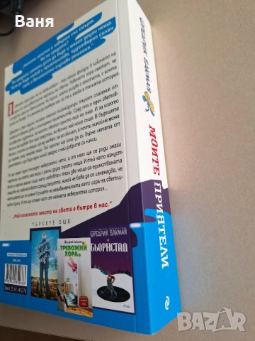 "Моите приятели" - Фредрик Бакман - 15 лв, снимка 3 - Художествена литература - 52903166