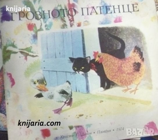 Грозното патенце, снимка 1 - Детски книжки - 46713878