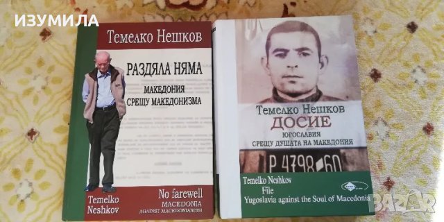 Раздяла няма:Македония срещу македонизма/ Досие:Югославия срещу душата на Македония - Темелко Нешков, снимка 1 - Други - 47889153