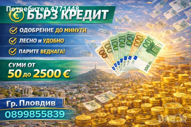 Кредит за всеки 