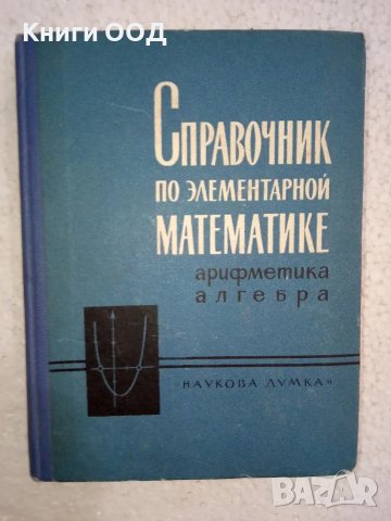 Справочник по элементарной математике, снимка 1 - Ученически пособия, канцеларски материали - 49132503