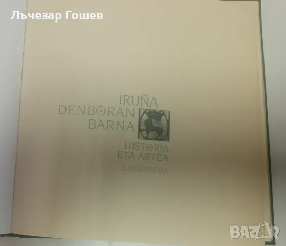 Памплона във времето: история и изкуство Capa comu, снимка 7 - Специализирана литература - 47036056