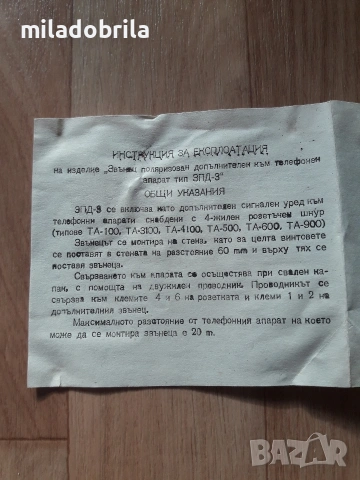 Звънец поляризован допълнителен към телефонен апарат типЗПД-З, снимка 2 - Други стоки за дома - 53785375