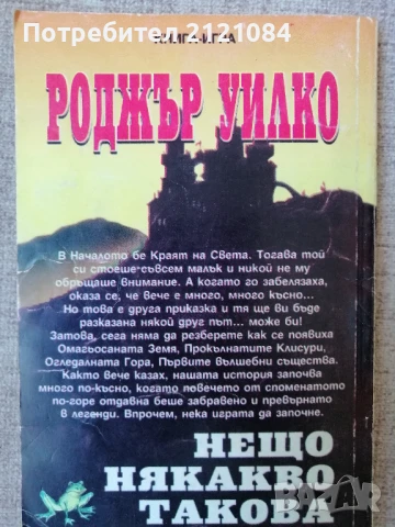 Книга- игра - "Нещо някакво такова" / Роджър Уилко , снимка 4 - Художествена литература - 51159790