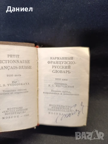 Руско-френски мини разговорник, снимка 2 - Чуждоезиково обучение, речници - 51311056