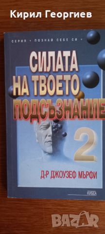 Силата на твоето подсъзнание 2 , снимка 1 - Художествена литература - 46067522