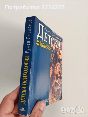 Детска психология, снимка 12 - Специализирана литература - 53237170