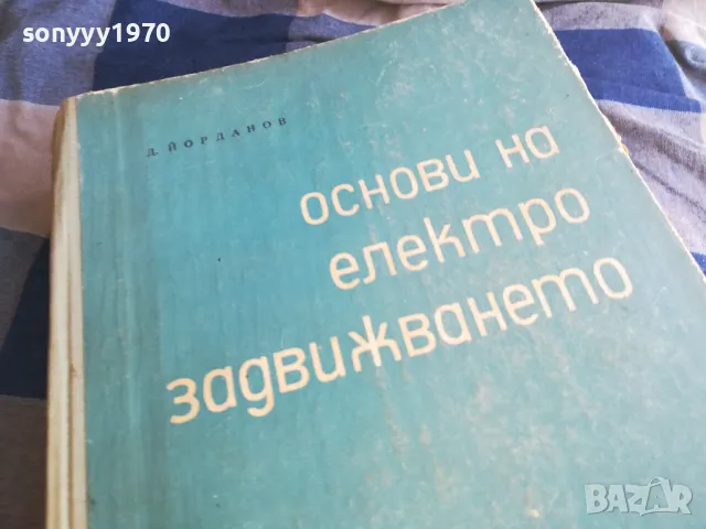 ОСНОВИ НА ЕЛЕКТРОЗАДВИЖВАНЕТО 1301250744, снимка 6 - Специализирана литература - 48658559