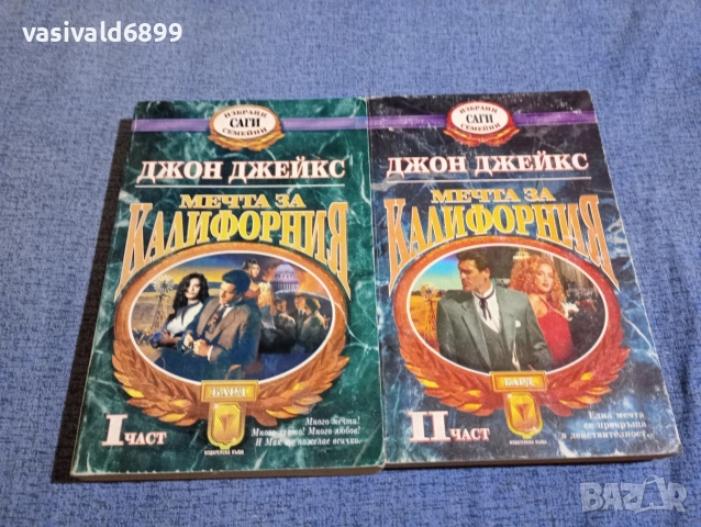 Джон Джейкс - Мечта за Калифорния 1,2