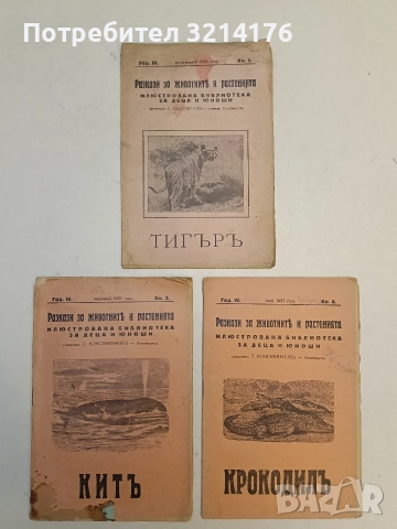Разкази за животнитѣ и растенията. Год. 1, 2, 3, 4, 5 / Кн. 1, 2, 3, 4, премия (1933-7, 16 броя), снимка 4 - Езотерика - 52754616