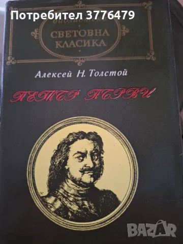 Петър Първи,Алексей Н.Толстой, снимка 1 - Художествена литература - 47523639