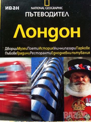 Пътеводител "Лондон" - National Geographic - 2007, снимка 2 - Енциклопедии, справочници - 46260071