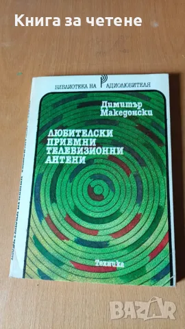 Любителски приемни телевизионни антени Димитър Македонски, снимка 1 - Специализирана литература - 47467476