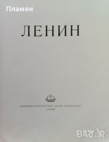 Ленин. Албум, снимка 2 - Други - 46113387